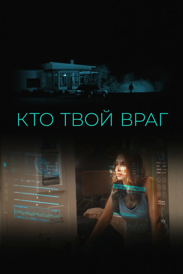 Кто твой враг сериал 2022 смотреть онлайн бесплатно в хорошем качестве HD